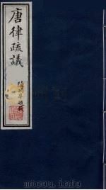 唐律疏议 9 1984 PDF电子版封面 (唐)长孙无忌著
