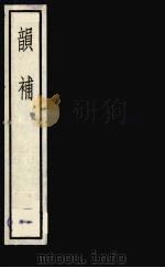 韵补  一（1985 PDF版）