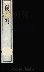 韵补  2（1985 PDF版）