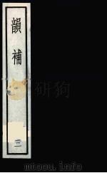 韵补 3 1985 PDF电子版封面 吴棫著