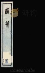 韵补 4 1985 PDF电子版封面 吴棫著