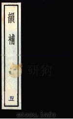 韵补 5 1985 PDF电子版封面 吴棫著