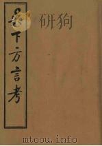吴下方言考  1（ PDF版）