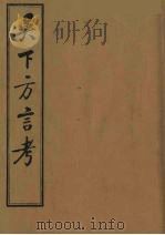 吴下方言考  3（ PDF版）