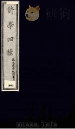 许学四种 1 1990 PDF电子版封面 金钺辑