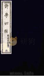 许学四种 2 1990 PDF电子版封面 金钺辑