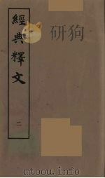 经典释文  二（ PDF版）