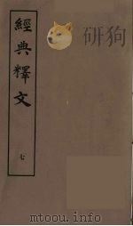 经典释文 七 PDF电子版封面 (唐)陆德明著