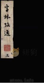 字林考逸 3 PDF电子版封面 任大椿著