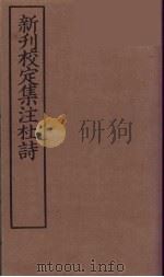 新刊校定集注杜诗  1（ PDF版）