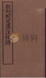 新刊校定集注杜诗 4 PDF电子版封面 (宋)郭知达编