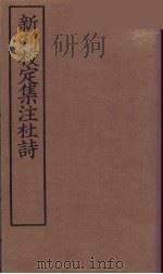 新刊校定集注杜诗  7（ PDF版）