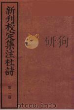 新刊校定集注杜诗  12（ PDF版）