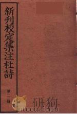 新刊校定集注杜诗  13（ PDF版）