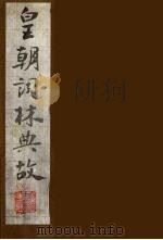 皇朝词林典故  26（1990 PDF版）
