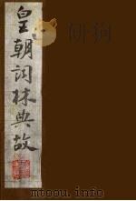 皇朝词林典故 28 1990 PDF电子版封面 (清)朱珪撰