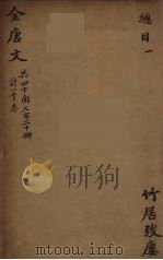 （钦定）全唐文  1（ PDF版）