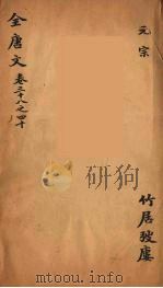 （钦定）全唐文  16（ PDF版）