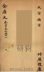 (钦定)全唐文 20 PDF电子版封面 (清)童诰等辑
