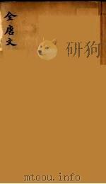 （钦定）全唐文  27（ PDF版）