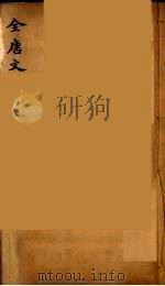 (钦定)全唐文 30 PDF电子版封面 (清)童诰等辑