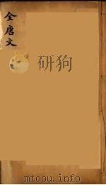 (钦定)全唐文 31 PDF电子版封面 (清)童诰等辑