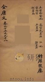 (钦定)全唐文 34 PDF电子版封面 (清)童诰等辑