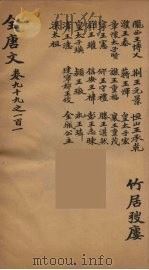 (钦定)全唐文 35 PDF电子版封面 (清)童诰辑