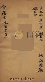 (钦定)全唐文 36 PDF电子版封面 (清)童诰等辑