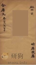(钦定)全唐文 38 PDF电子版封面 (清)童诰辑