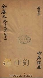 （钦定）全唐文  40（ PDF版）