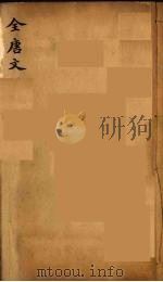 (钦定)全唐文 41 PDF电子版封面 (清)童诰等辑