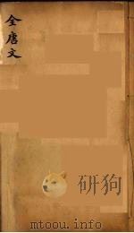 （钦定）全唐文  43（ PDF版）