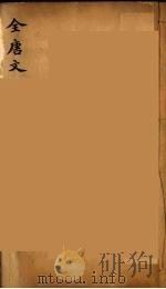 （钦定）全唐文  46（ PDF版）