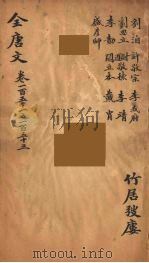 (钦定)全唐文 51 PDF电子版封面 (清)童诰等辑