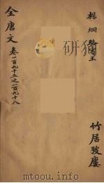 （钦定）全唐文  64（ PDF版）