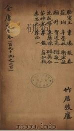 (钦定)全唐文 65 PDF电子版封面 (清)童诰等辑