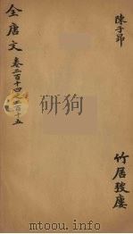 (钦定)全唐文 70 PDF电子版封面 (清)童诰等辑