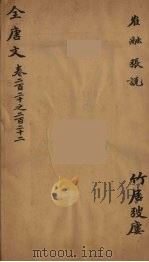 (钦定)全唐文 72 PDF电子版封面 (清)童诰辑