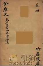 （钦定）全唐文  83（ PDF版）