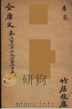（钦定）全唐文  86（ PDF版）