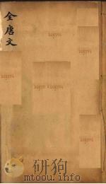 (钦定)全唐文 92 PDF电子版封面 (清)童诰等辑