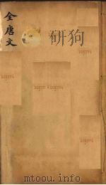 (钦定)全唐文 96 PDF电子版封面 (清)童诰等辑