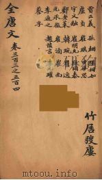 （钦定）全唐文  99（ PDF版）