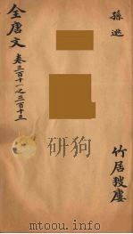 (钦定)全唐文 102 PDF电子版封面 (清)童诰等辑