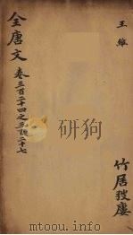 (钦定)全唐文 106 PDF电子版封面 (清)童诰等辑