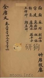（钦定）全唐文  109     PDF电子版封面    （清）童诰等辑 