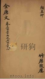 (钦定)全唐文 110 PDF电子版封面 (清)童诰等辑