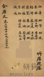 （钦定）全唐文  123     PDF电子版封面    （清）童诰等辑 