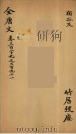 （钦定）全唐文  127（ PDF版）